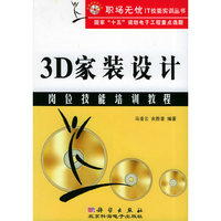 3D家装设计岗位技能培训教程（附光盘两张）——职场无忧IT技能实训丛书