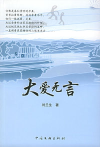 大爱无言——当代作家文萃