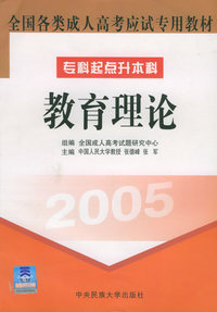 全国各类成人高考应试专用教材（专科起点升本科）（2005）：教育理论