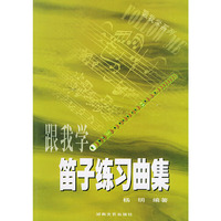跟我学笛子练习曲集