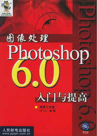 图像处理--Photoshop 6.0 入门与提高（附CD-ROM光盘一张）