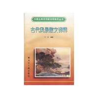 古代风景散文译释