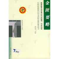 金匮要略——高等教育自学考试同步辅导·同步训练