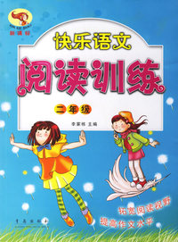 快乐语文阅读训练：二年级