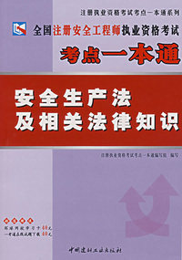 全国注册安全工程师执业资格考试考点一本通：安全生产法及相关法律知识