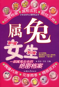 属兔女生/少女生肖与心理研究丛书