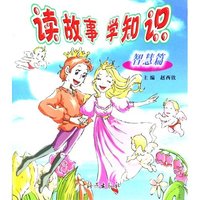 读故事 学知识（智慧篇）