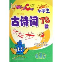 小学生古诗词70篇新起步(新课标)/学生迷你作文辅导丛书(学生迷你作文辅导丛书)