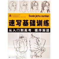 速写基础训练(高中阶段美术专业教材)