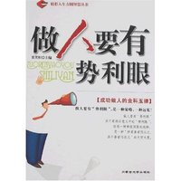 做人要有势利眼(精彩人生方圆智慧丛书)