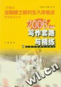 外教社全国硕士研究生入学考试英语备考丛书：考研写作套路与精炼