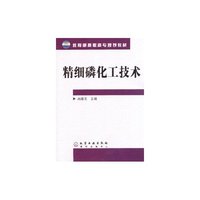 精细磷化工技术/教育部高职高专规划教材