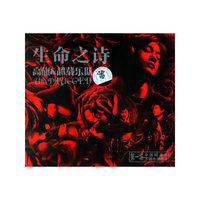 生命之诗 高旗7&超载乐队(CD)