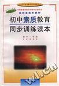 初中素质教育同步训练读本--初中一年级