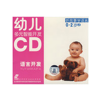 幼儿多元智能开发-语言开发-口语训练0-2岁(2)CD