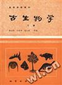 古生物学(下册)