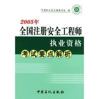2005年全国注册安全工程师职业资格考试要点解析
