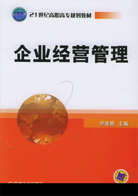 企业经营管理