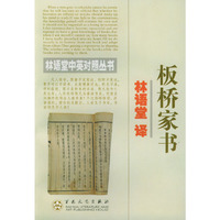 板桥家书：英汉对照