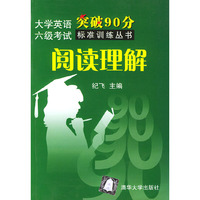 阅读理解——大学英语六级考试突破90分标准训练丛书