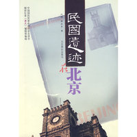 民国遗迹在北京