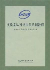 实验室认可评审员培训教程