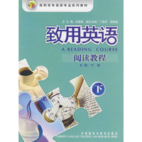致用英语(下)(阅读教程)
