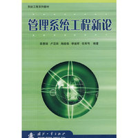 管理系统工程新论