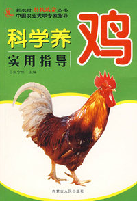 科学养鸡实用指导