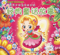 经典故事快乐读系列：陪伴中国宝宝成长的经典童话故事（附光盘）