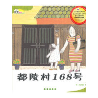 都陵村168号(比较)(精)/数学绘本(数学绘本)