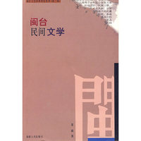 闽台民间文学（闽台文化丛书）