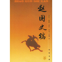 赵国史稿