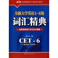 全新大学英语1·6级  词汇精典