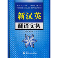 新英汉翻译实务