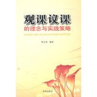 观课议课的理念与实践策略
