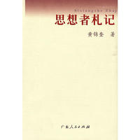 思想者札记