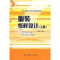 服装纸样设计:上册