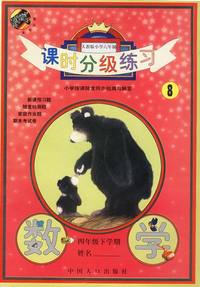 课时分级练习8-四年级下学期-数学