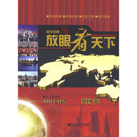 放眼看天下——英国卷