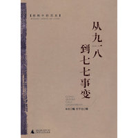 密档中的历史：从九一八到七七事变