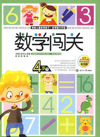 数学闯关4岁下——学前儿童数学练习·数学智力开发