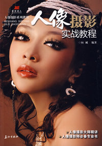 人像摄影实战教程