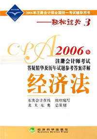 2006年-经济法-注册会计师考试答疑精华及历年试题参考答案详解-2006年注册会计师全国统一考试辅导用书-轻松过关3