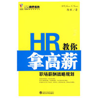 HR教你拿高薪