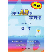 新编初中AB卷学习法.一年级数学