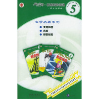 阅读空间·新课标英语分级读物·英文注释版·文学名著系列·天路历程（第5级之六，共3册）
