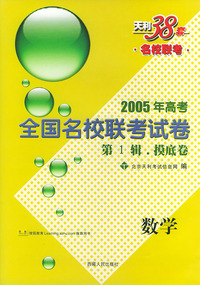 天利38套：2005年高考全国名校联考试卷·第一辑摸底卷：数学
