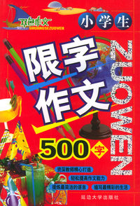 双色作文——小学生限字作文（500字）