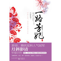 一路芳妃（新浪、腾讯双料人气冠军月斜影清年度巨作）